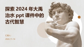 探索2024年大禹治水ppt课件中的古代智慧