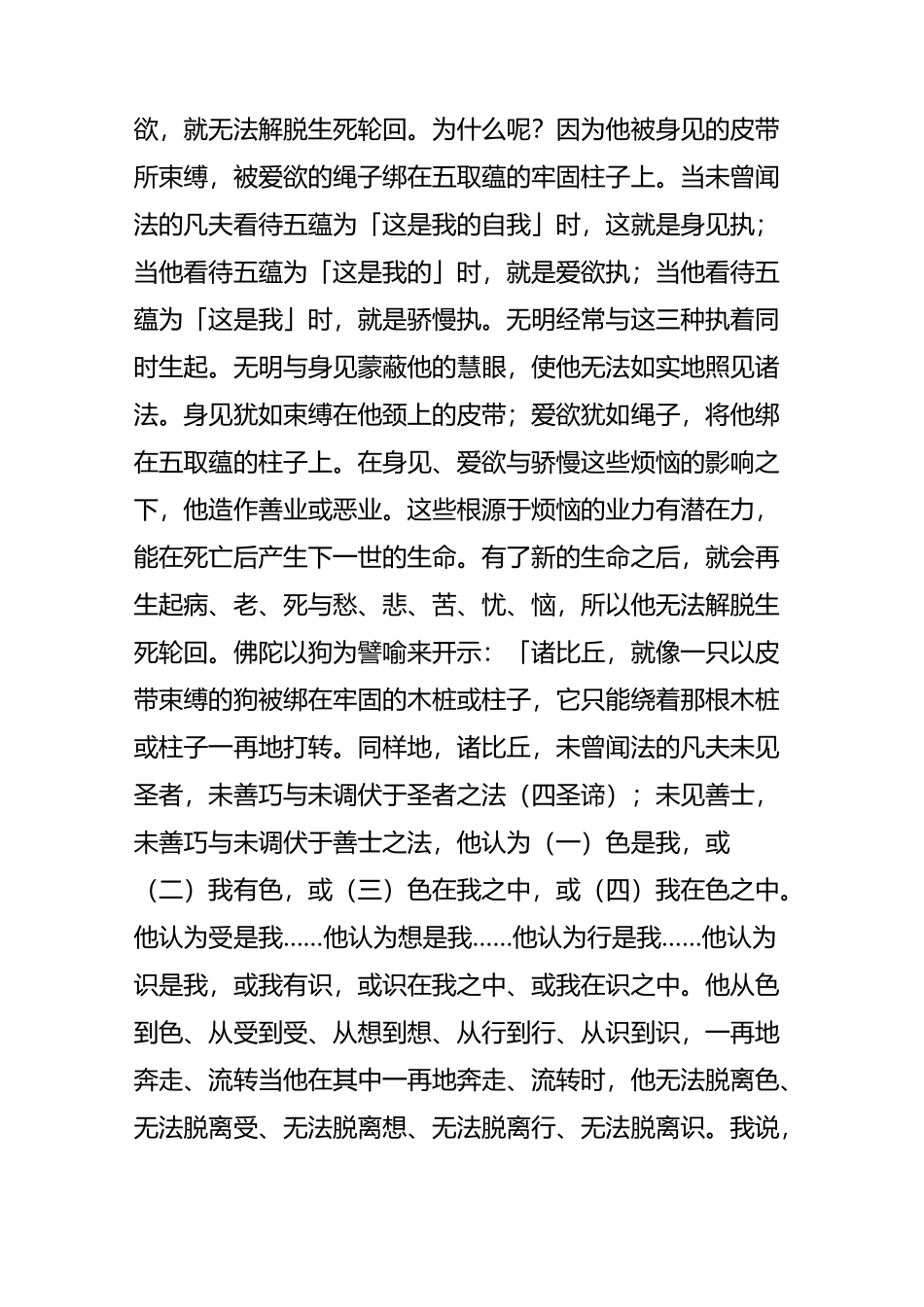 佛陀解释的二十种萨迦耶见(身见)_第2页