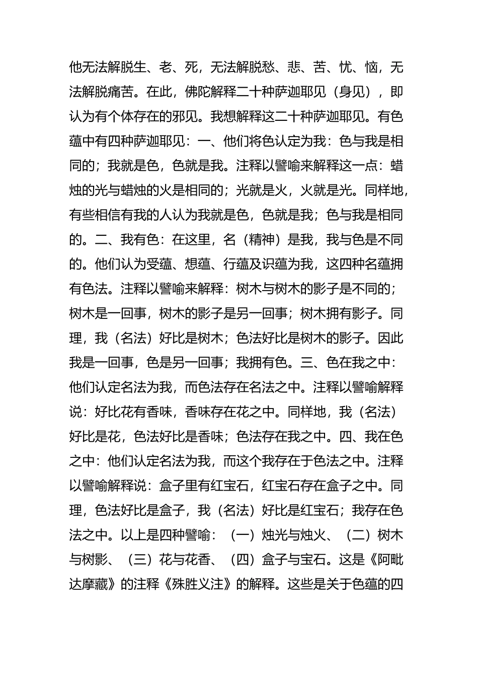 佛陀解释的二十种萨迦耶见(身见)_第3页
