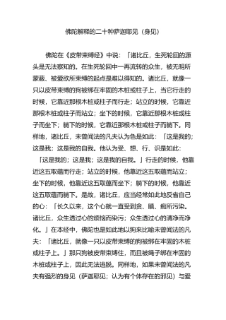 佛陀解释的二十种萨迦耶见(身见)