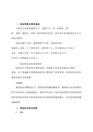 医院信息化五年发展规划发展规划