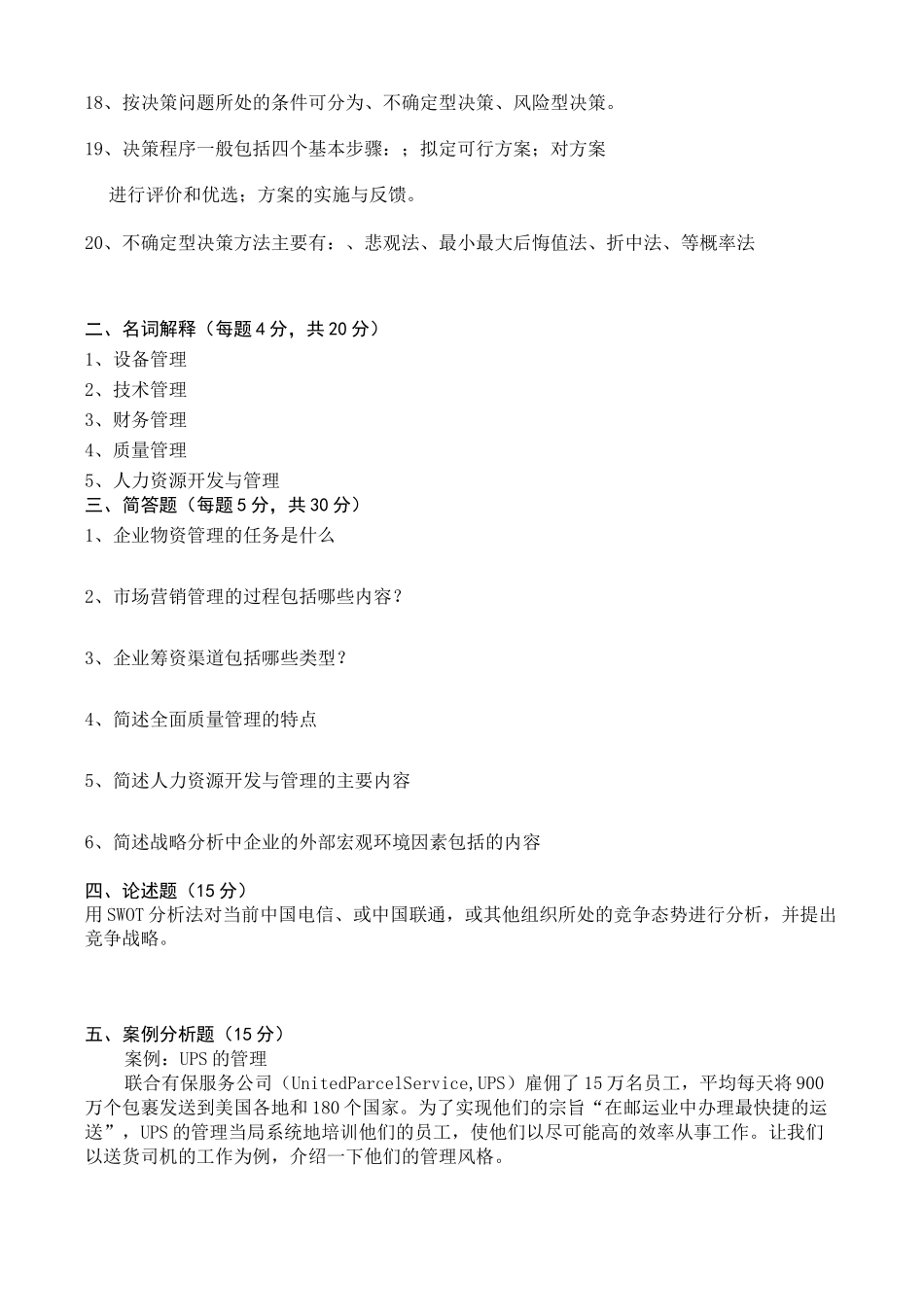现代企业管理学复习题_第2页