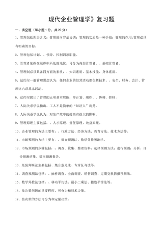 现代企业管理学复习题