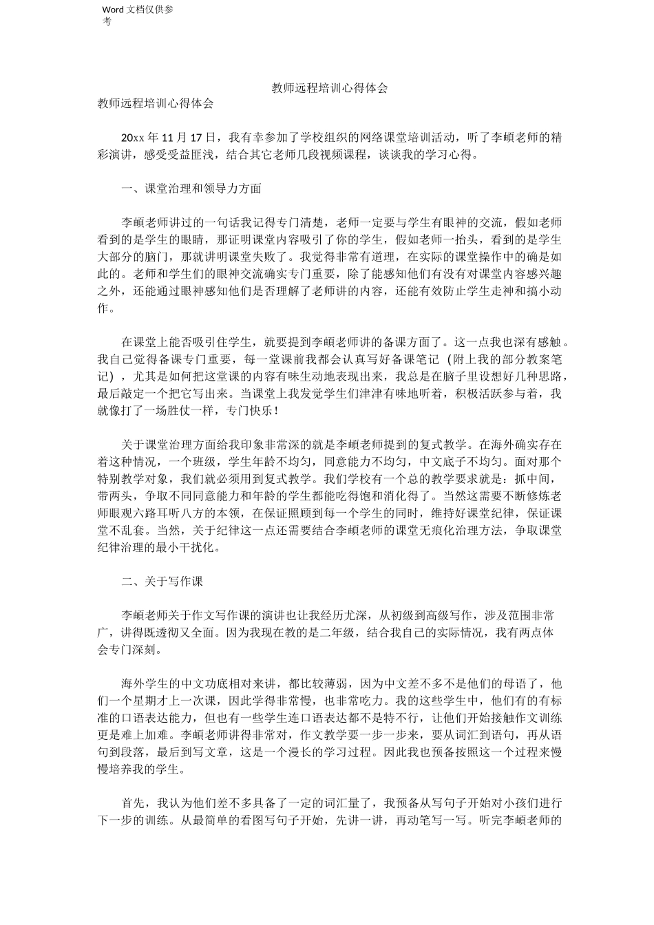 教师远程培训心得体会_第1页