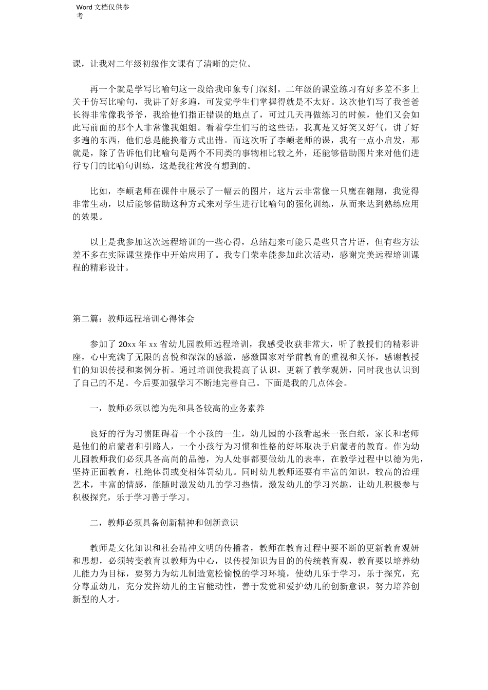 教师远程培训心得体会_第2页