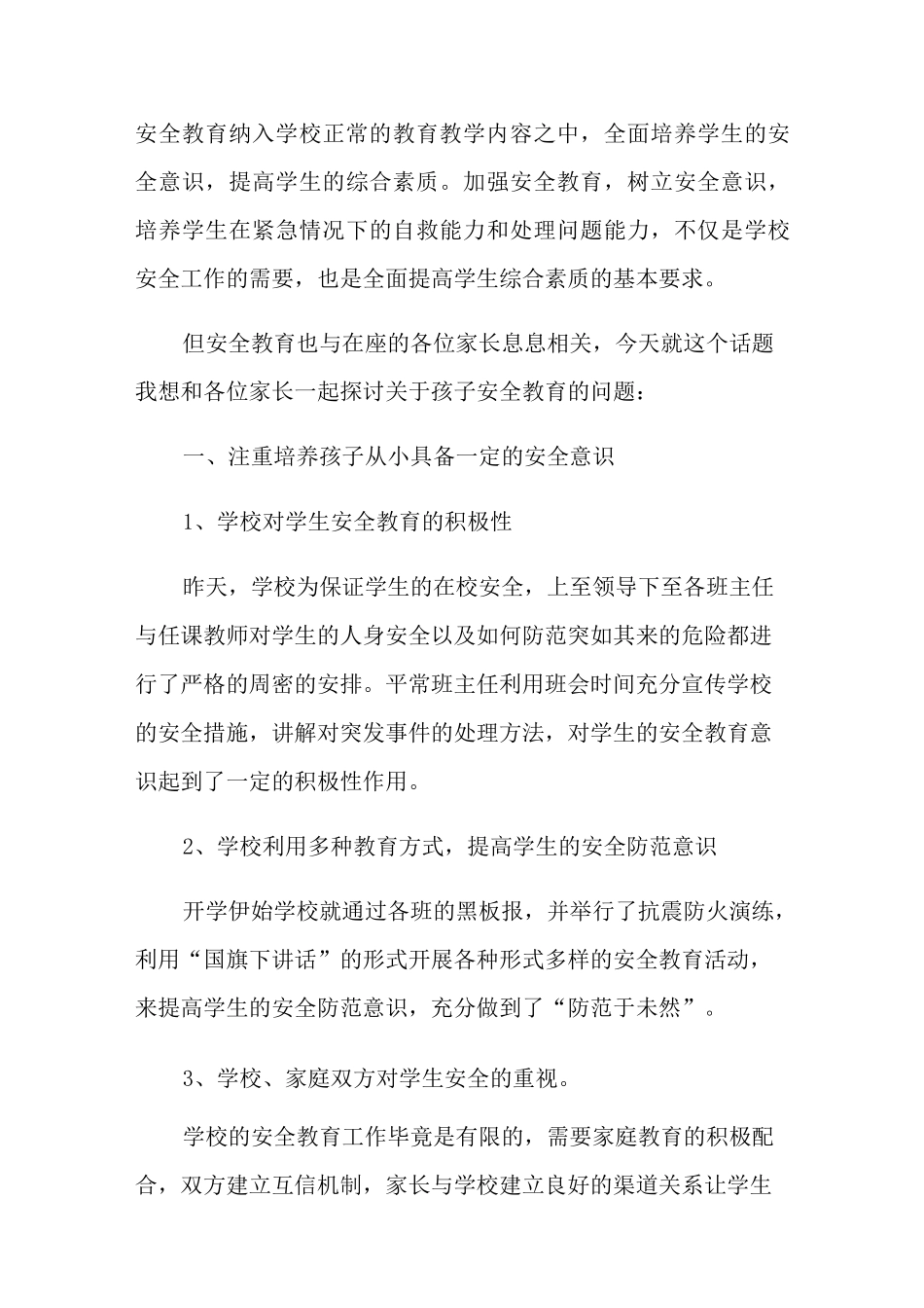 安全教育家长会发言稿(精选5篇)_第2页