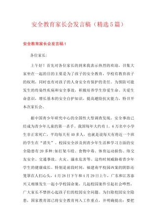 安全教育家长会发言稿(精选5篇)