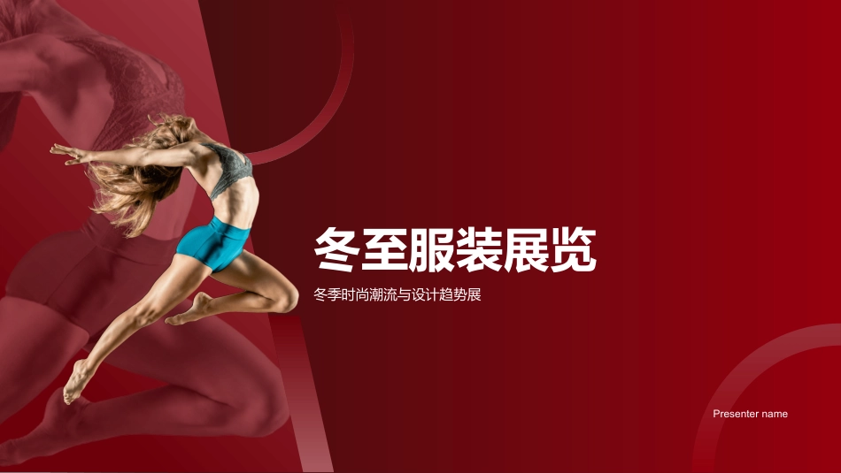 冬至服装展览-冬季时尚潮流与设计趋势展_第1页