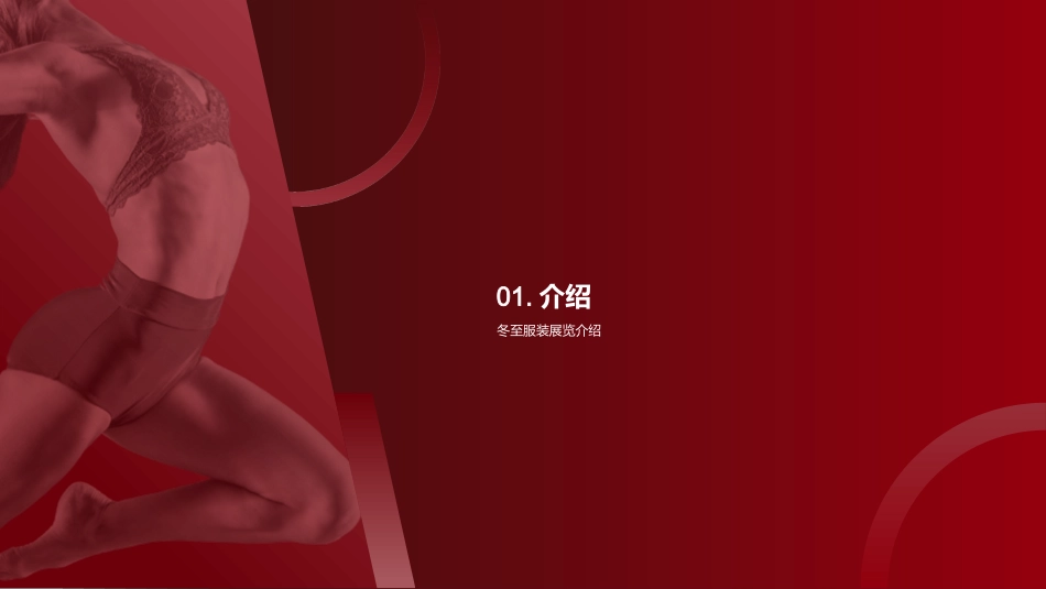 冬至服装展览-冬季时尚潮流与设计趋势展_第3页