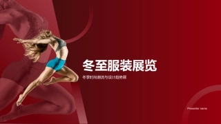 冬至服装展览-冬季时尚潮流与设计趋势展