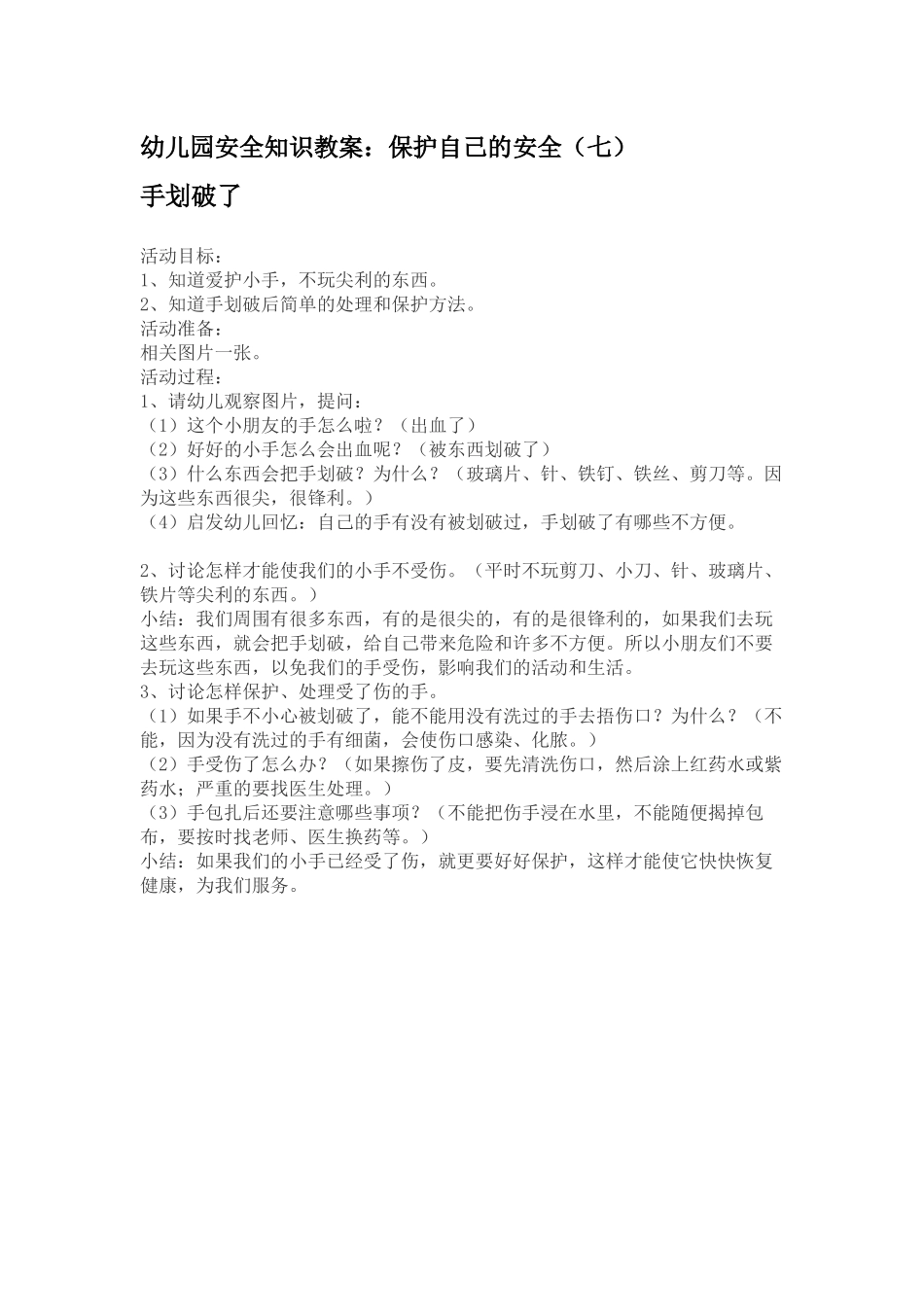 幼儿园安全知识教案：保护自己的安全（七）_第1页