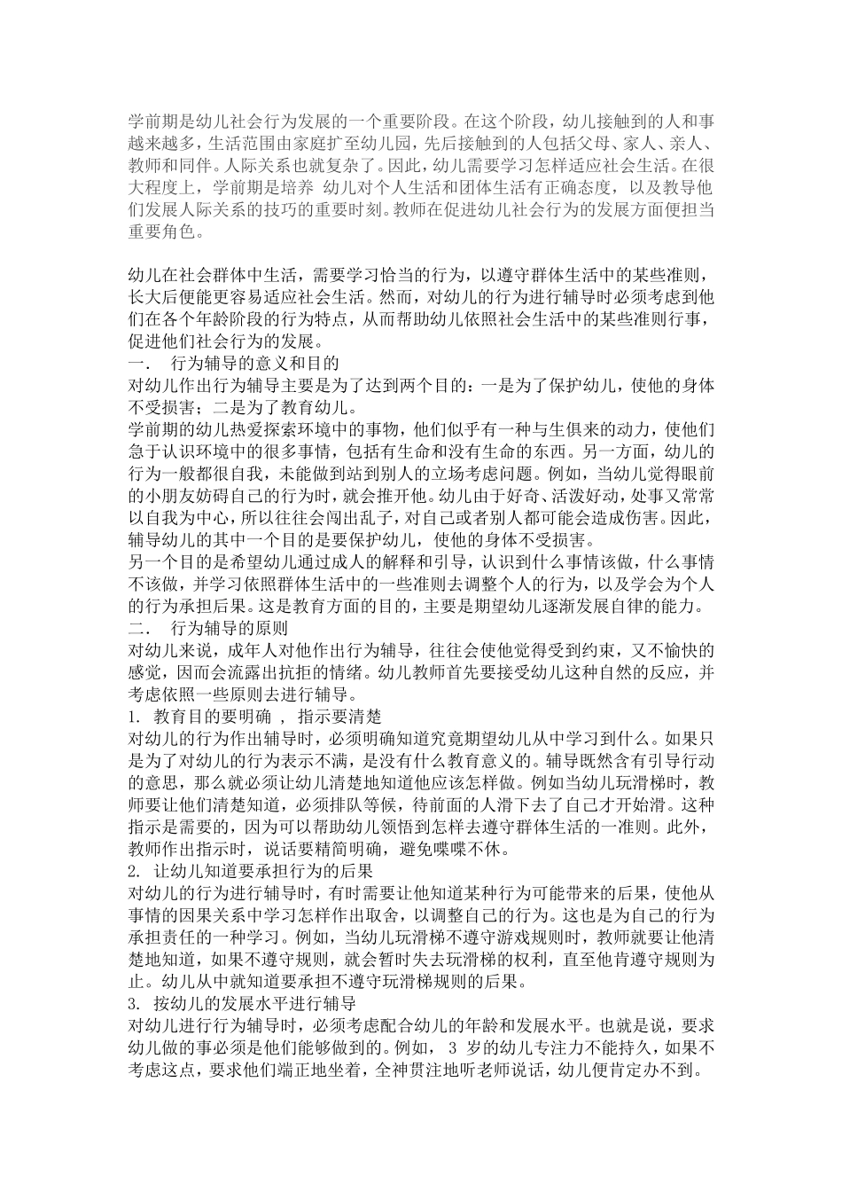 幼儿行为辅导 (3)_第1页