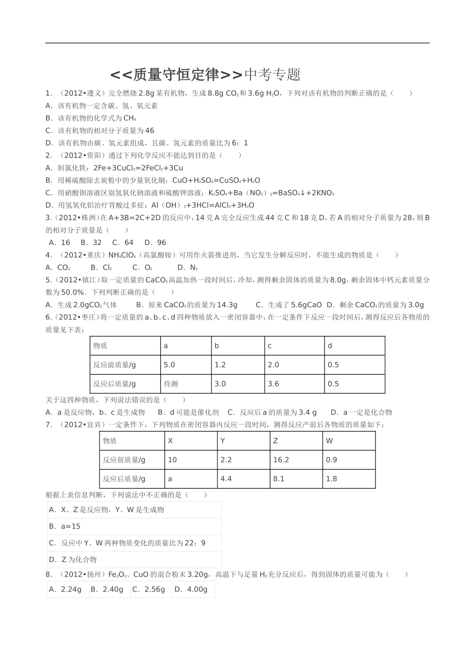质量守恒定律中考专题_第1页