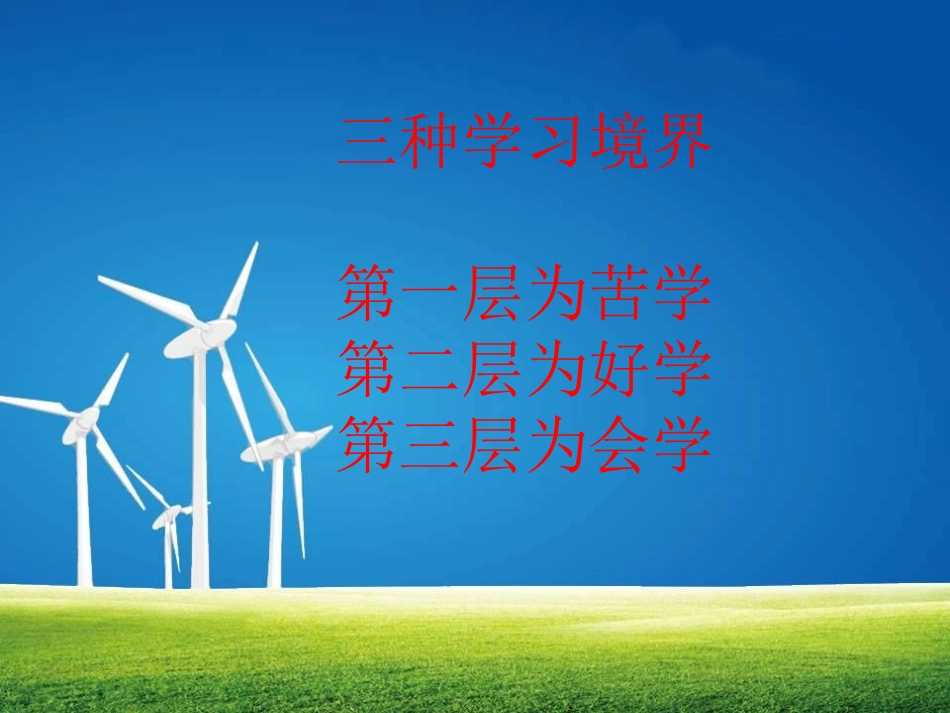 学习的三种境界_第1页