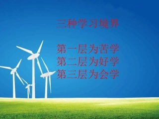 学习的三种境界