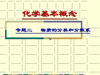 专题二：物质的分类和分散系