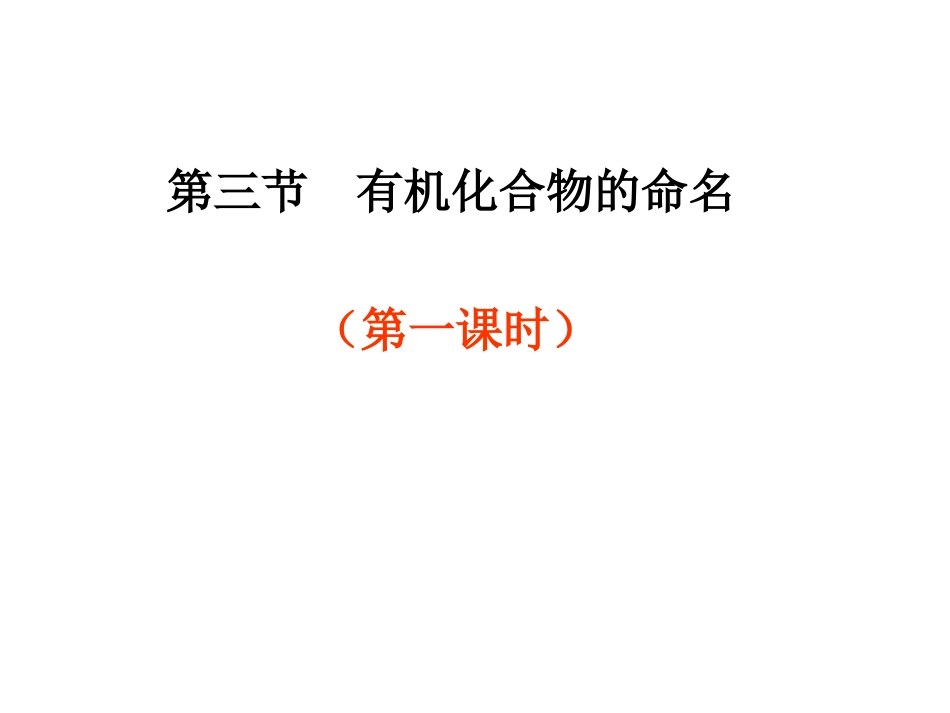 有机物的命名课件(第1课时)_第1页