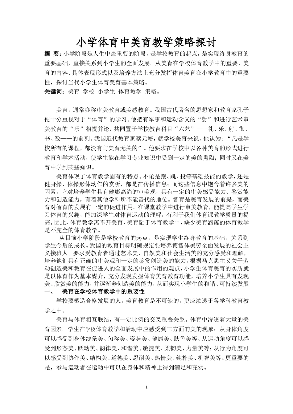 2015小学体育美育策略探析—田亮_第1页