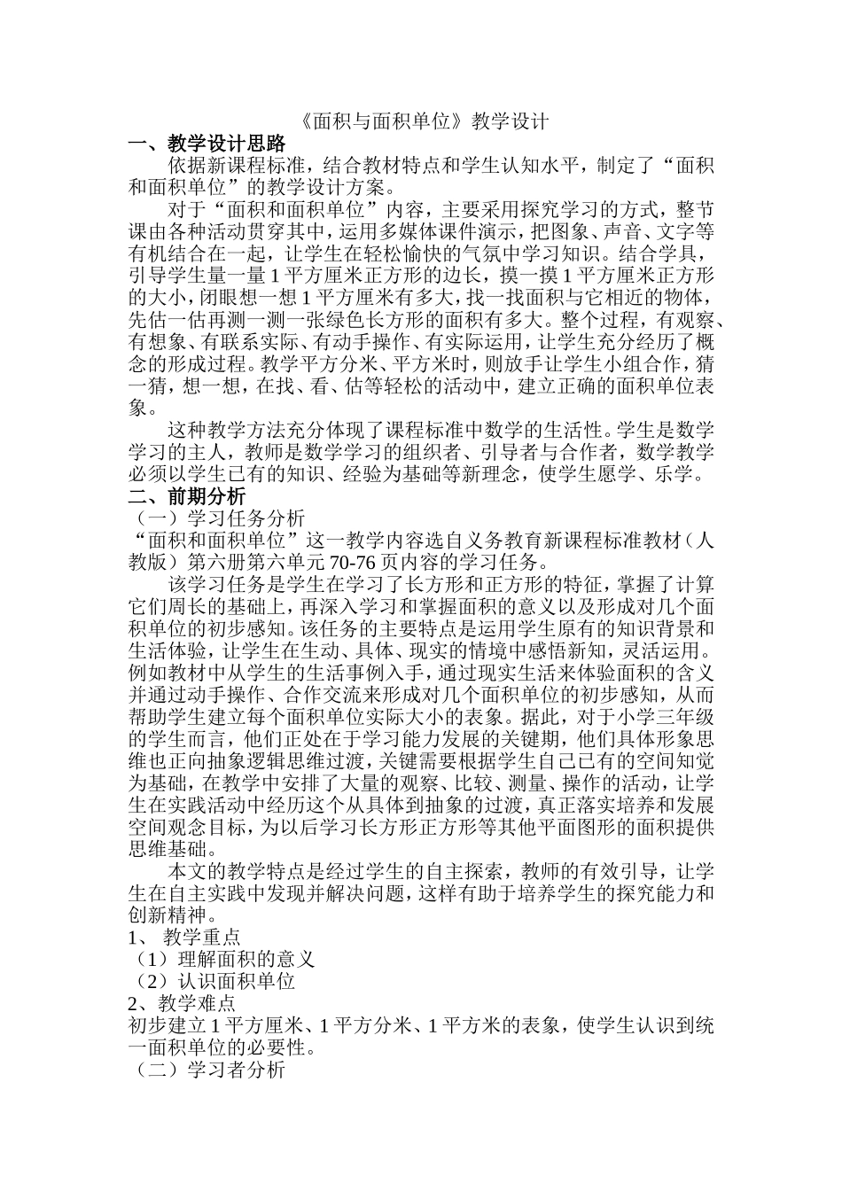 《面积与面积单位》教学设计_第1页