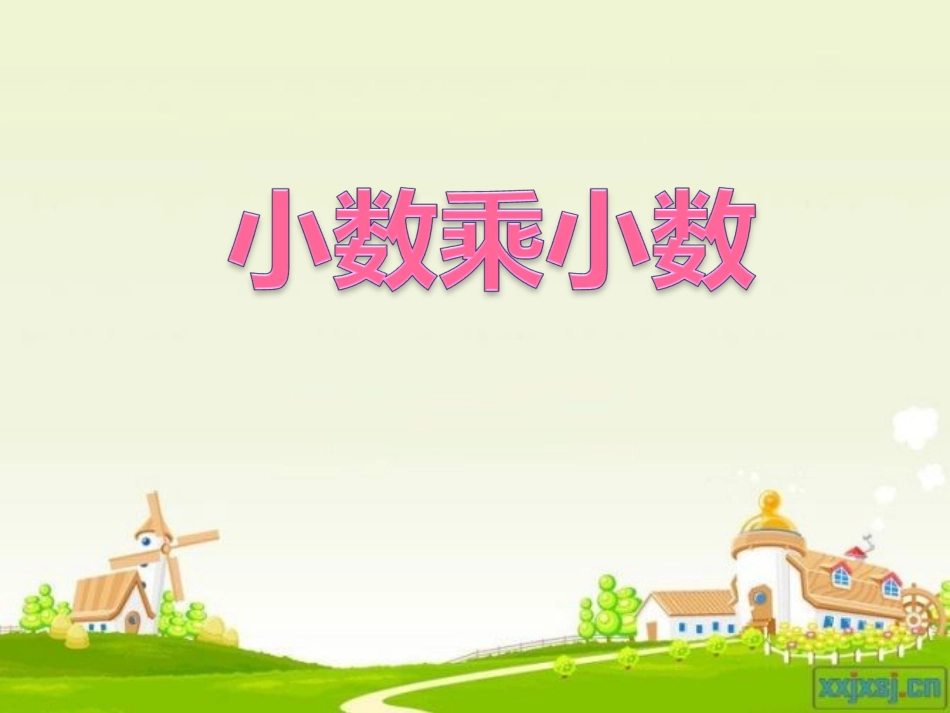 小数乘小数课件_第1页