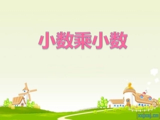 小数乘小数课件