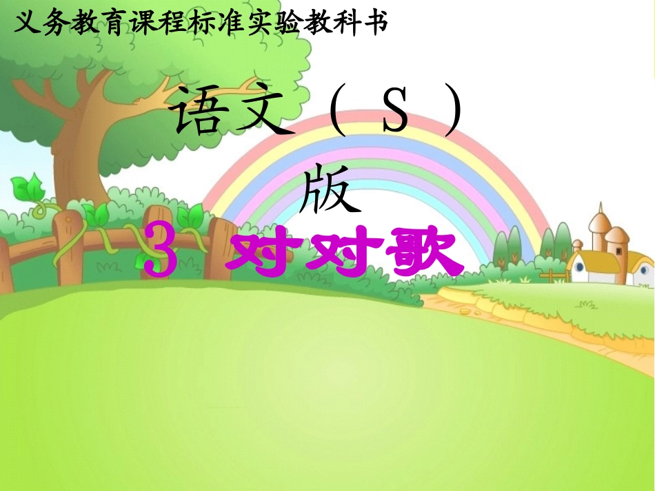 语文S版一年级下册《对对歌》课件(1)_第1页