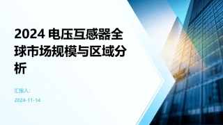 2024电压互感器全球市场规模与区域分析