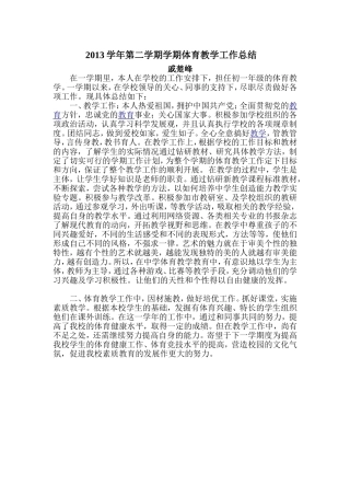 2013学年初一第二学期体育总结