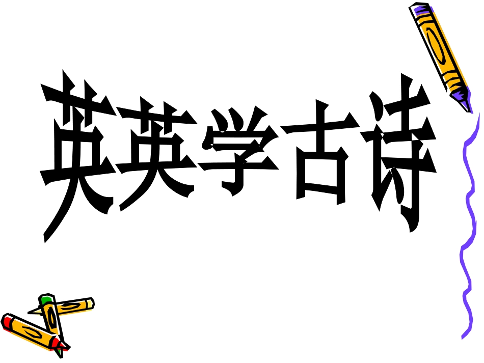 英英学古诗课件_第1页