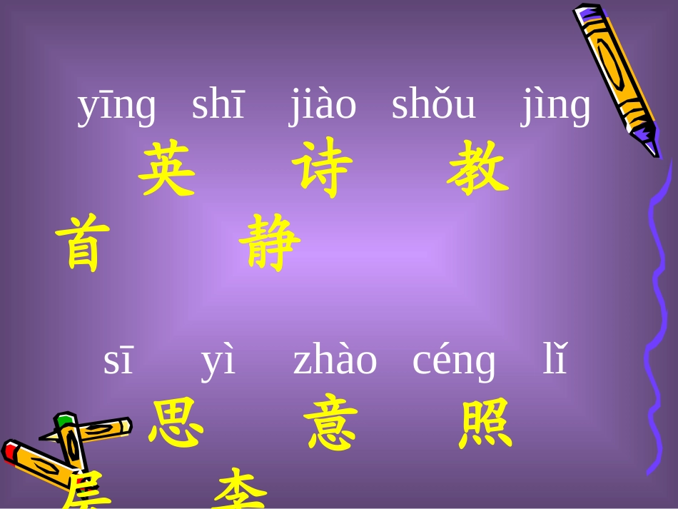 英英学古诗课件_第3页