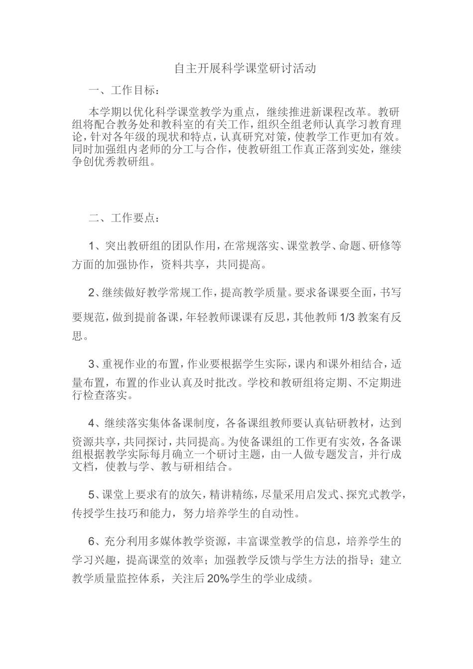 自主开展科学课堂研讨活动_第1页