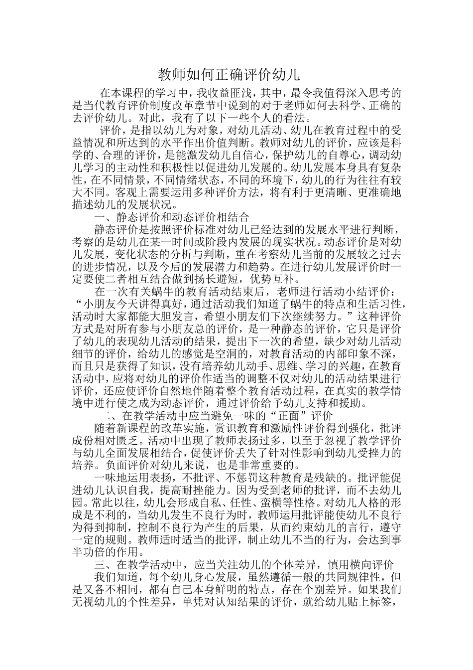 教师如何正确评价幼儿_第1页