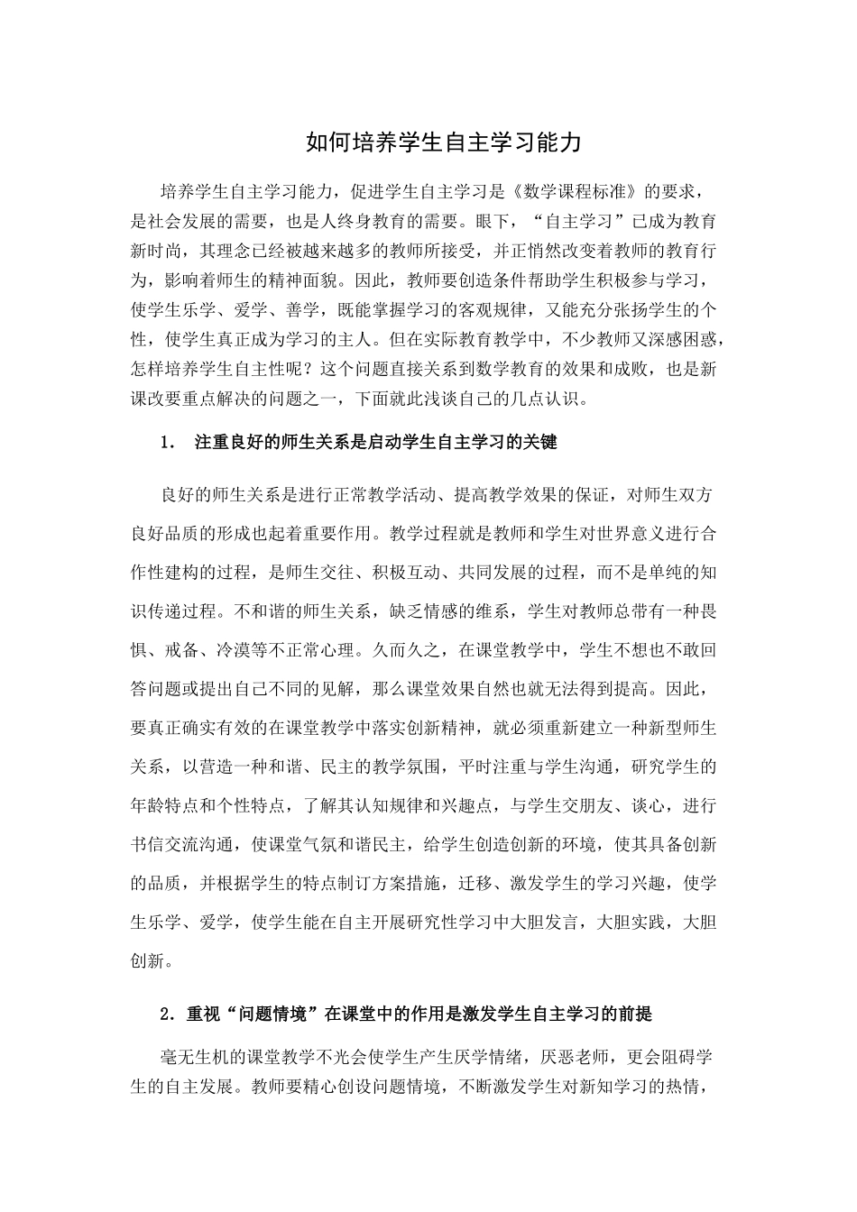 如何培养学生自主学习能力_第1页