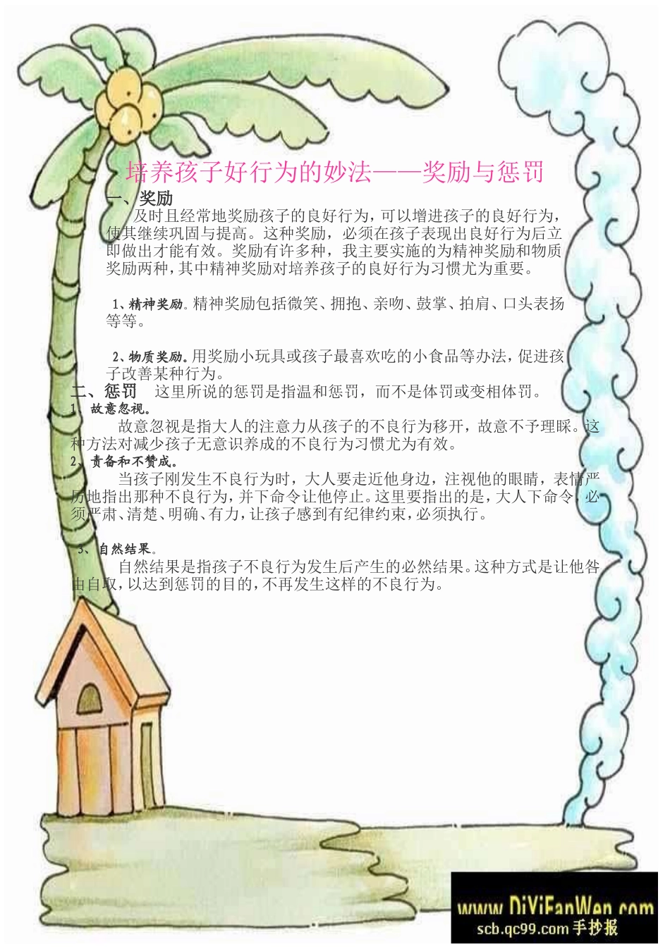 培养孩子好行为的妙法_第1页