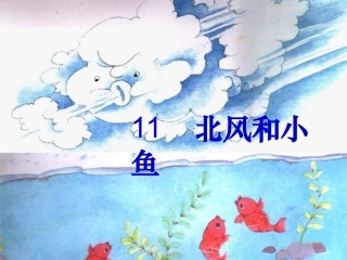 北风和小鱼课件