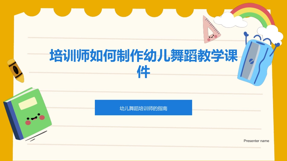 培训师如何制作幼儿舞蹈教学课件-幼儿舞蹈培训师的指南_第1页