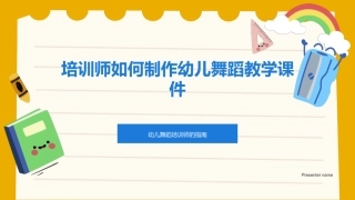 培训师如何制作幼儿舞蹈教学课件-幼儿舞蹈培训师的指南