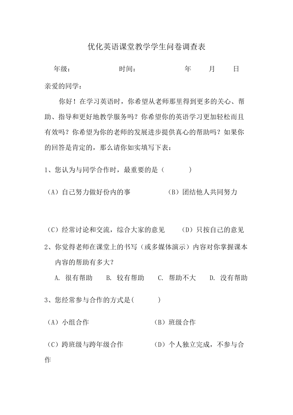 优化英语课堂教学学生问卷调查表_第1页