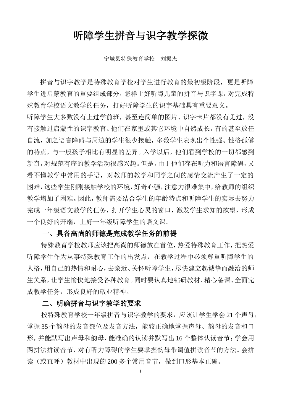 听障学生拼音与识字教学探微_第1页