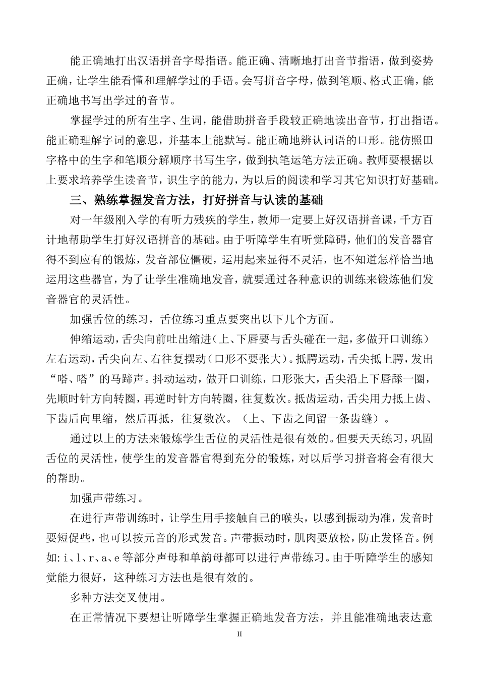 听障学生拼音与识字教学探微_第2页