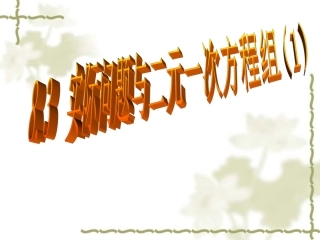 邱83实际问题与二元一次方程组（1）课件