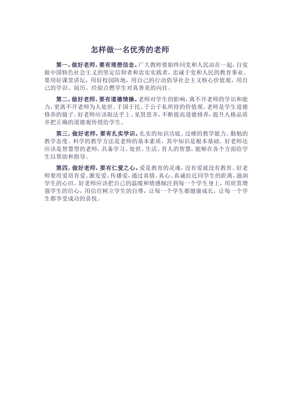 怎样做一名好老师_第1页