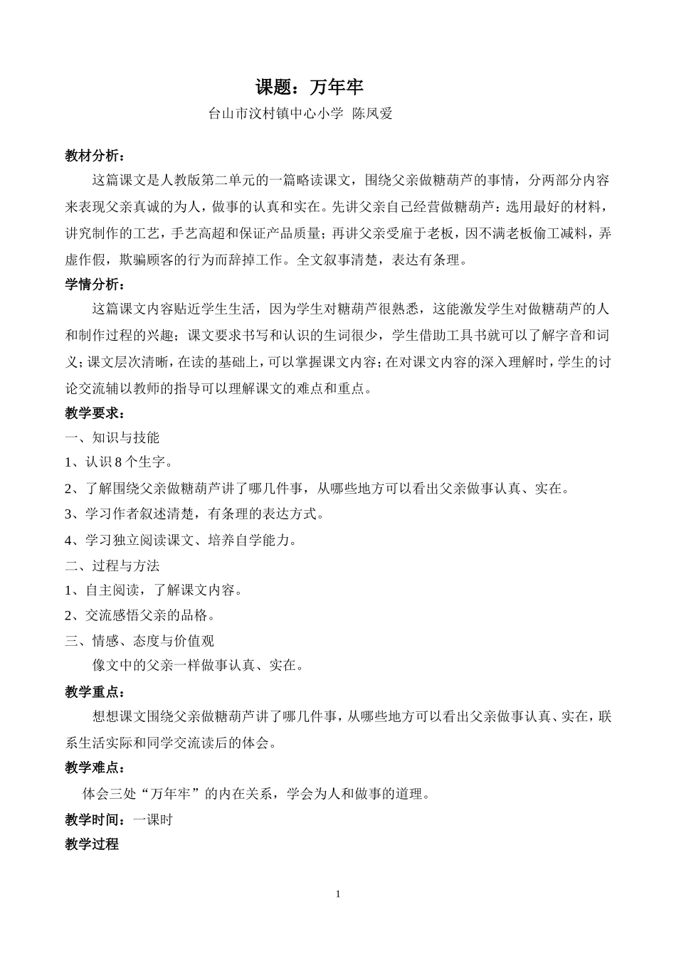 四年级下册第六课《万年牢》教案_第1页