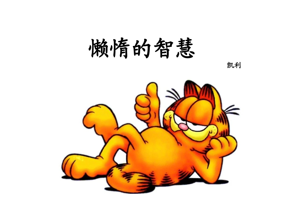 懒惰的智慧课件_第1页