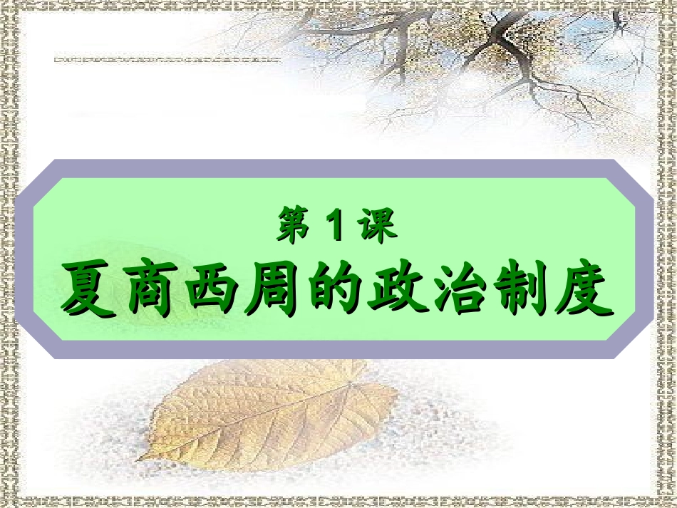 第1课夏、商、周的政治制度_第1页
