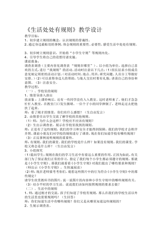 《生活处处有规则》教学设计