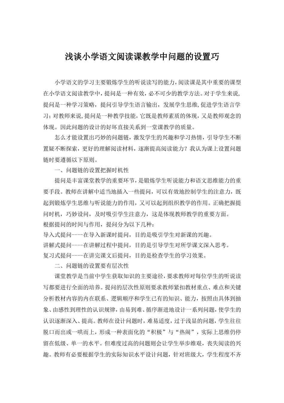 浅谈小学语文阅读课教学中问题的设置巧_第1页