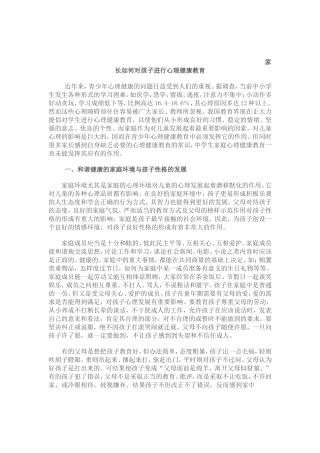 家长如何对孩子进行心理健康教育