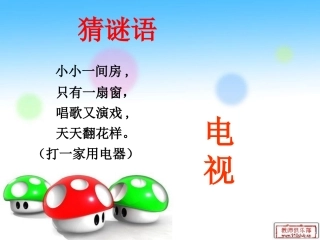 《看电视》课件（17页）