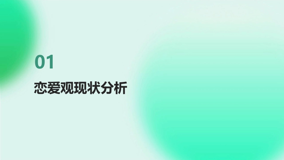 2024年大学生恋爱观ppt设计创新探讨_第3页